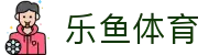 乐鱼体育 - 乐鱼官网首页入口 - LEYU SPORTS赛事资讯平台